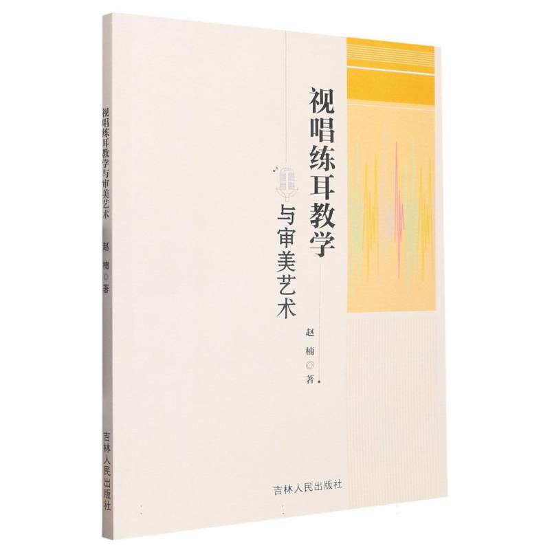 视唱练耳教学与审美艺术