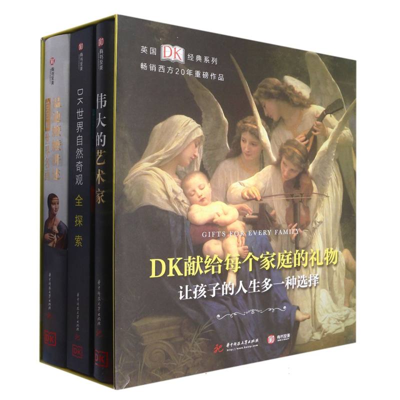 DK经典三部曲：温迪嬷嬷讲述1000幅世界名画+伟大的艺术家+世界自然奇观全探索（共3册）