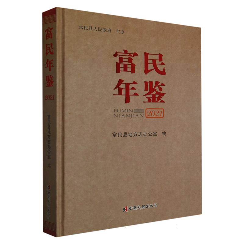 富民年鉴2021