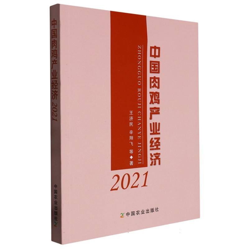 中国肉鸡产业经济. 2021