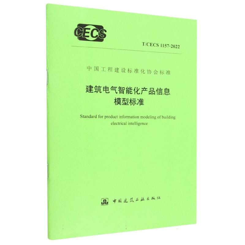 建筑电气智能化产品信息模型标准T/CECS 1157-2022