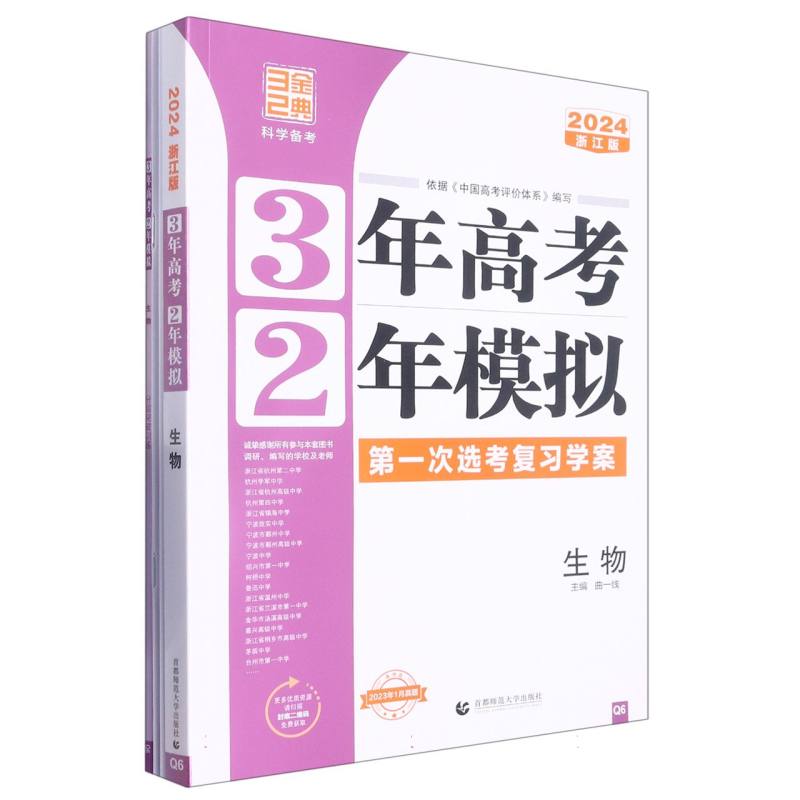 生物（2024浙江版第一次选考复习学案）/3年高考2年模拟