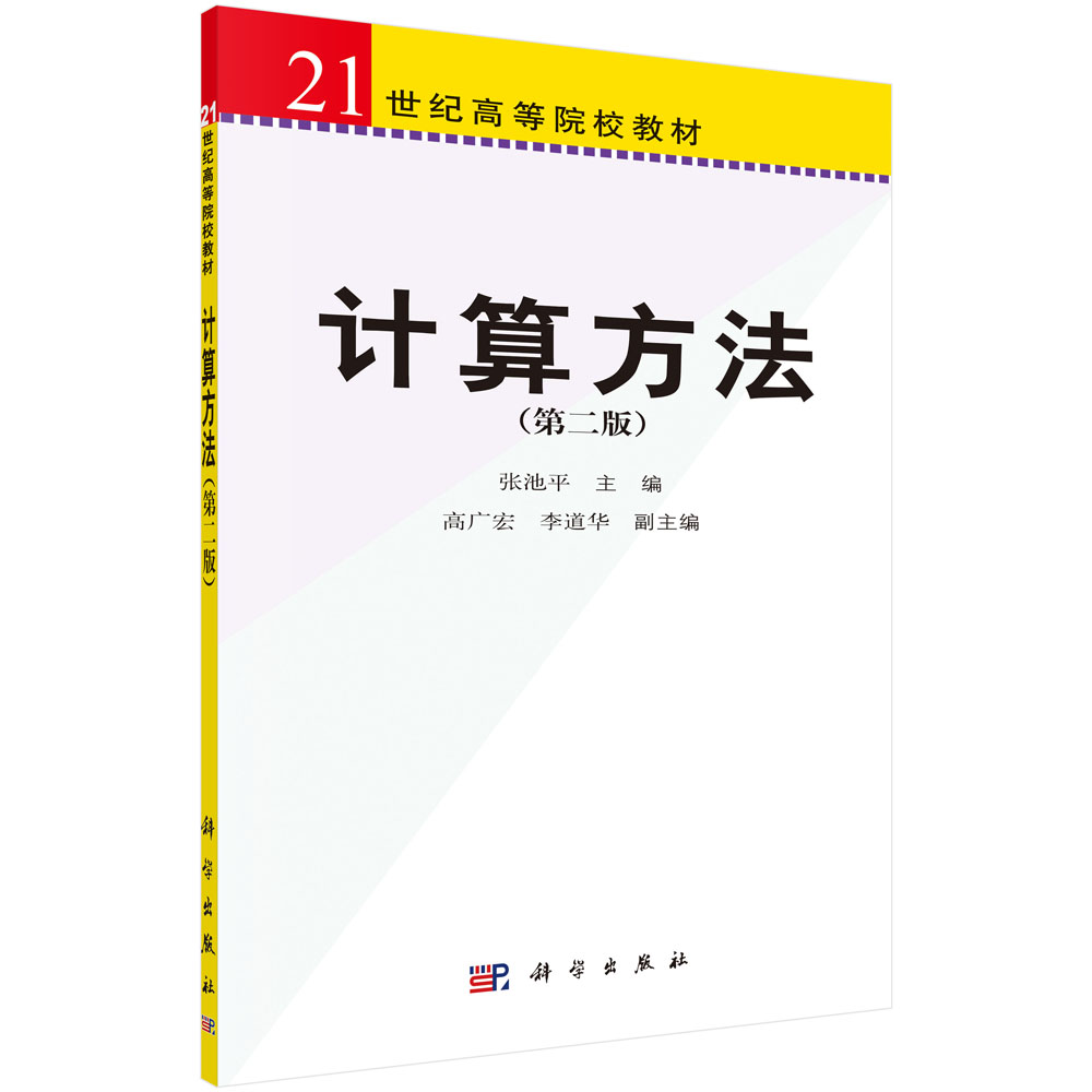 计算方法（第二版）