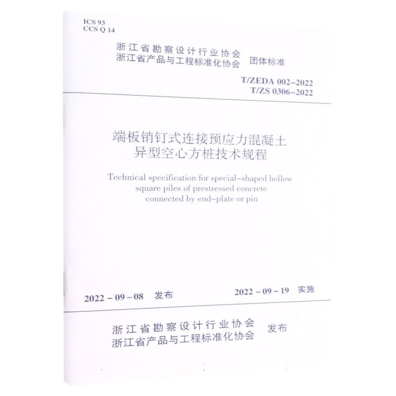 端板销钉式连接预应力混凝土异型空心方桩技术规程T/ZEDA 002-2022  T/ZS 0306-2022