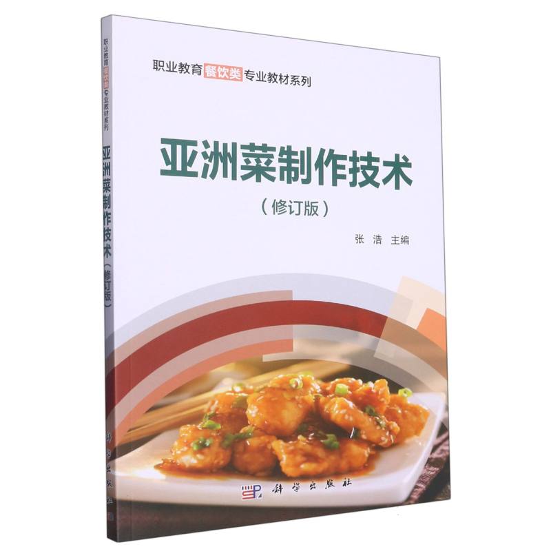 亚洲菜制作技术（修订版）