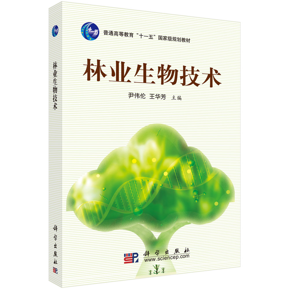 林业生物技术(普通高等教育十一五规划教材)