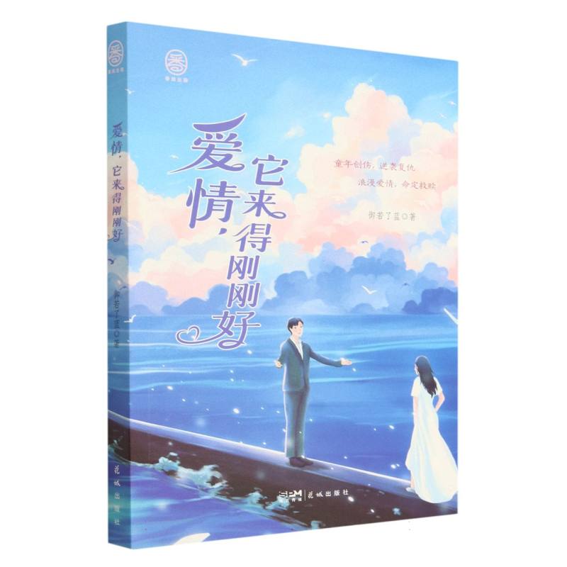 爱情它来得刚刚好
