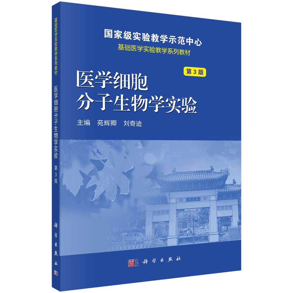 医学细胞分子生物学实验（第3版基础医学实验教学系列教材）