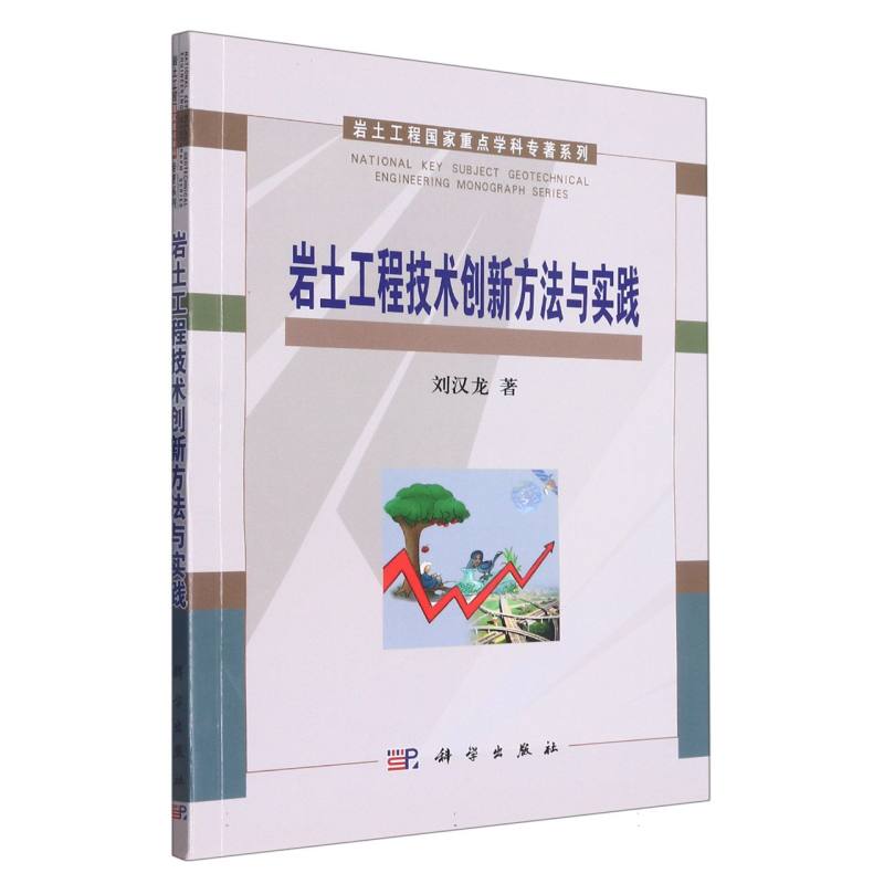 岩土工程技术创新方法与实践（精）/岩土工程国家重点学科专著系列