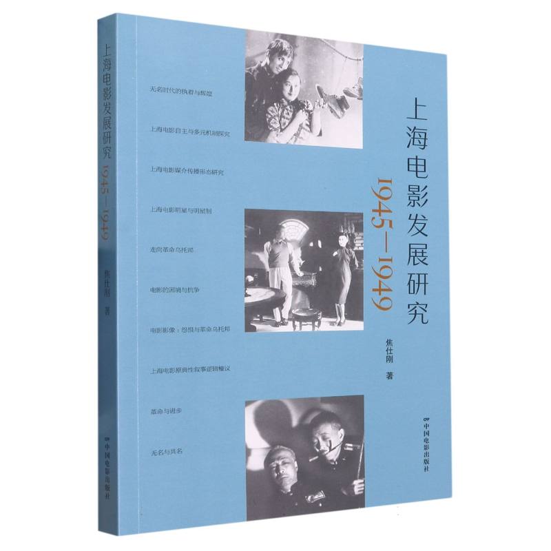 上海电影发展研究：1945-1949