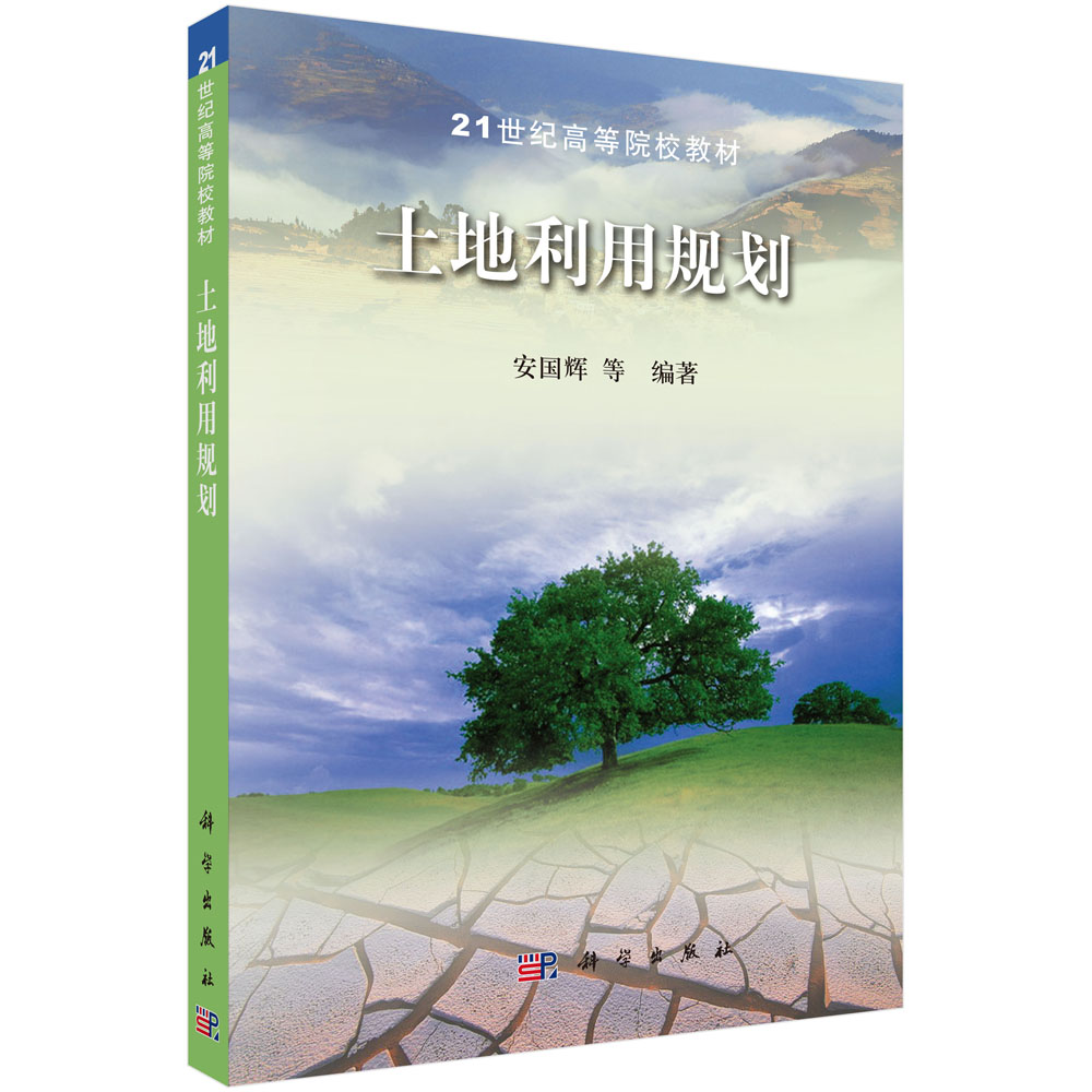 土地利用规划(21世纪高等院校教材)