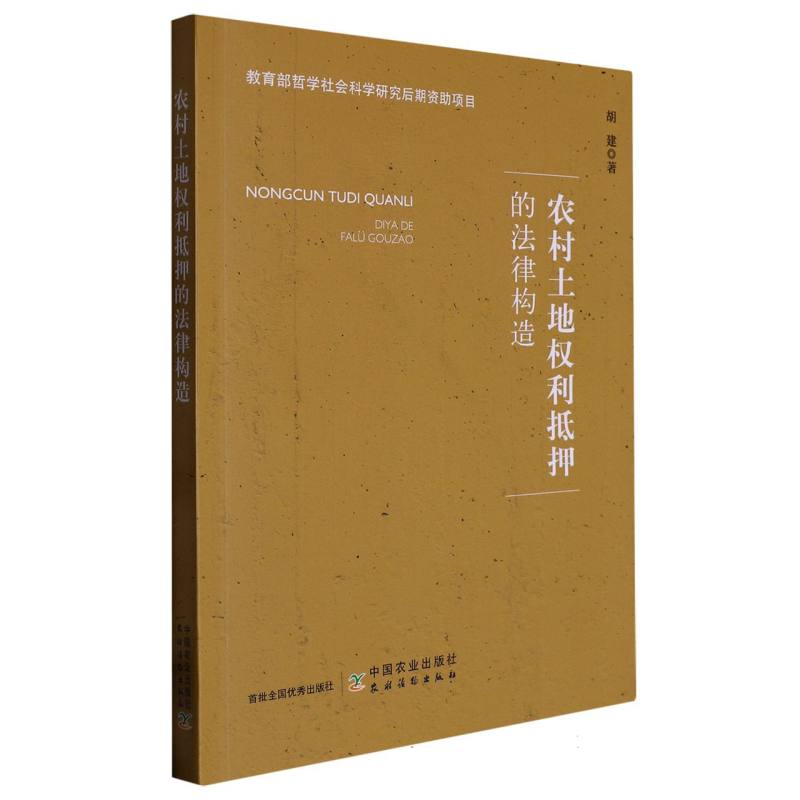 农村土地权利抵押的法律构造