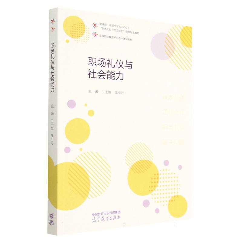 职场礼仪与社会能力