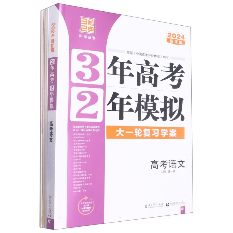 2024版3年高考2年模拟（浙江版）----语文（Q1）