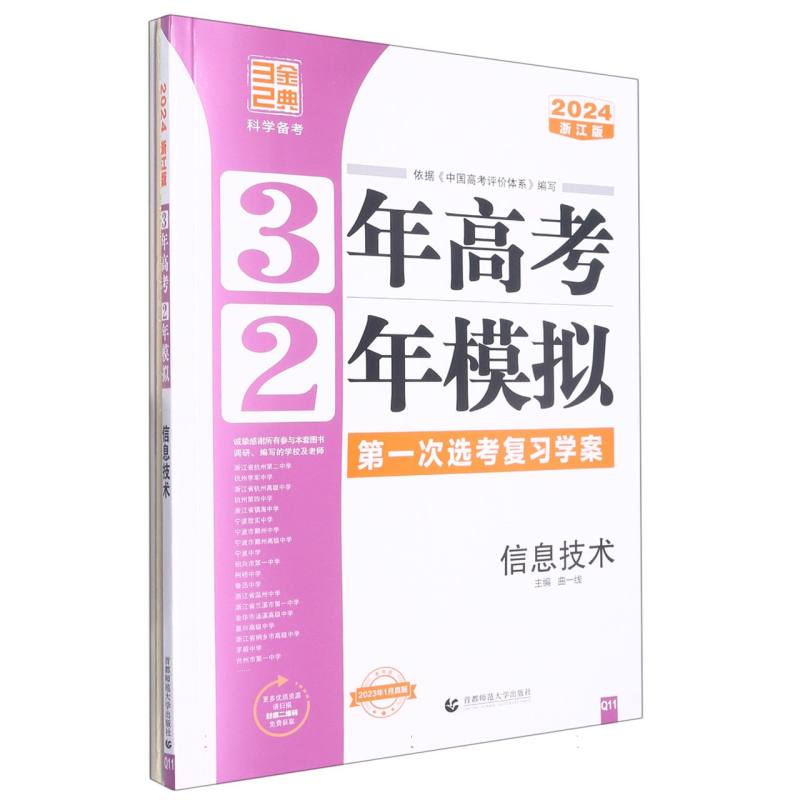 2024版3年高考2年模拟选考（浙江版）----信息技术（Q11）