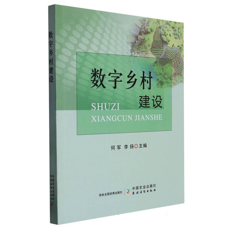 数字乡村建设