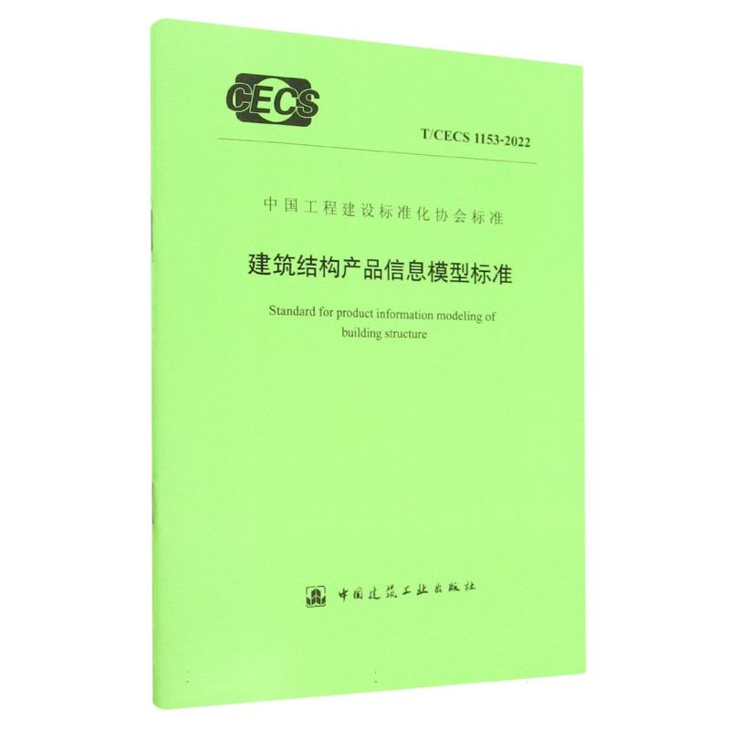 建筑结构产品信息模型标准T/CECS 1153-2022