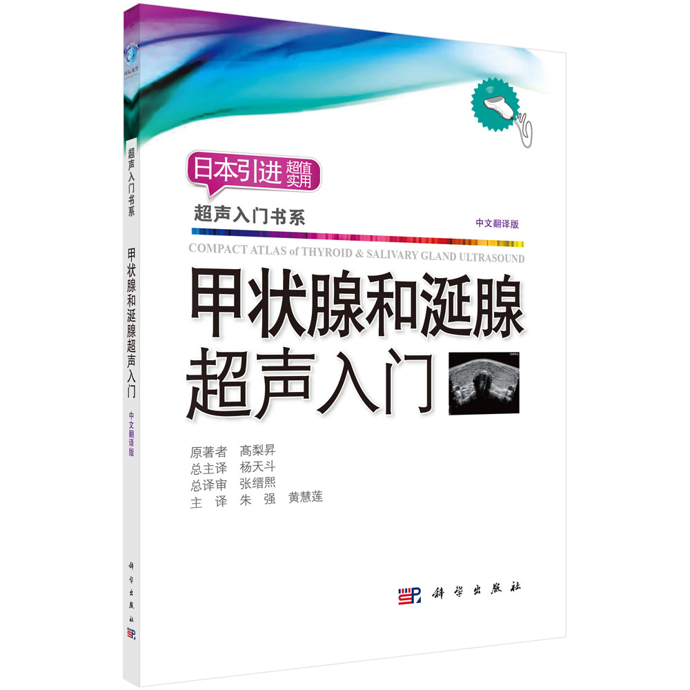 甲状腺和涎腺超声入门（中文翻译版）/超声入门书系