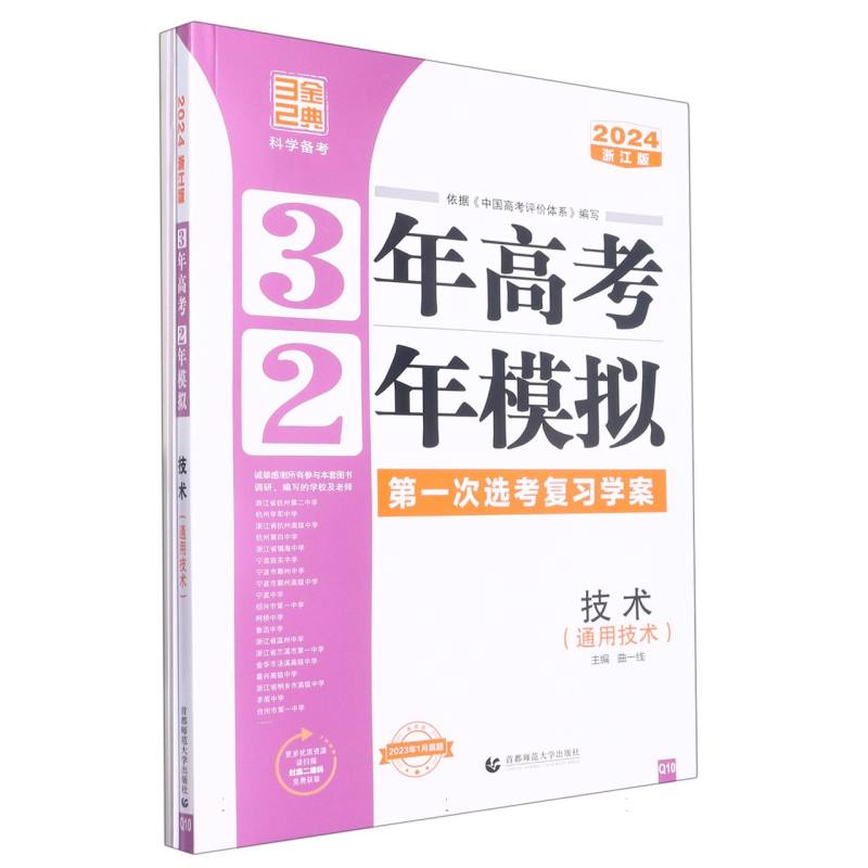 2024版3年高考2年模拟选考（浙江版）----通用技术（Q10）