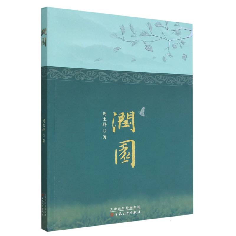 润园
