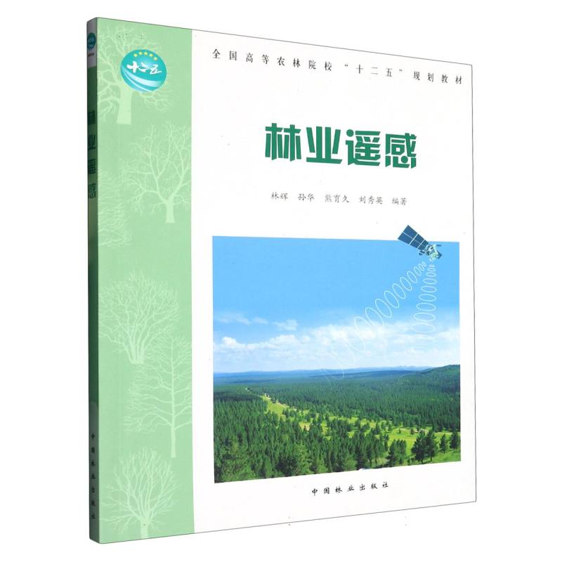 林业遥感