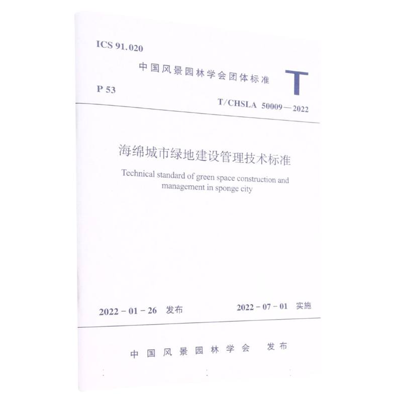 海绵城市绿地建设管理技术标准 T/CHSLA 50009—2022