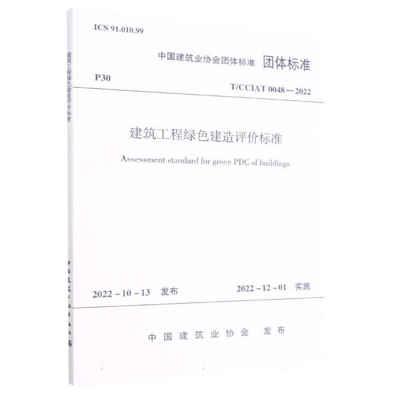 建筑工程绿色建造评价标准T/CCIAT 0048— 2022