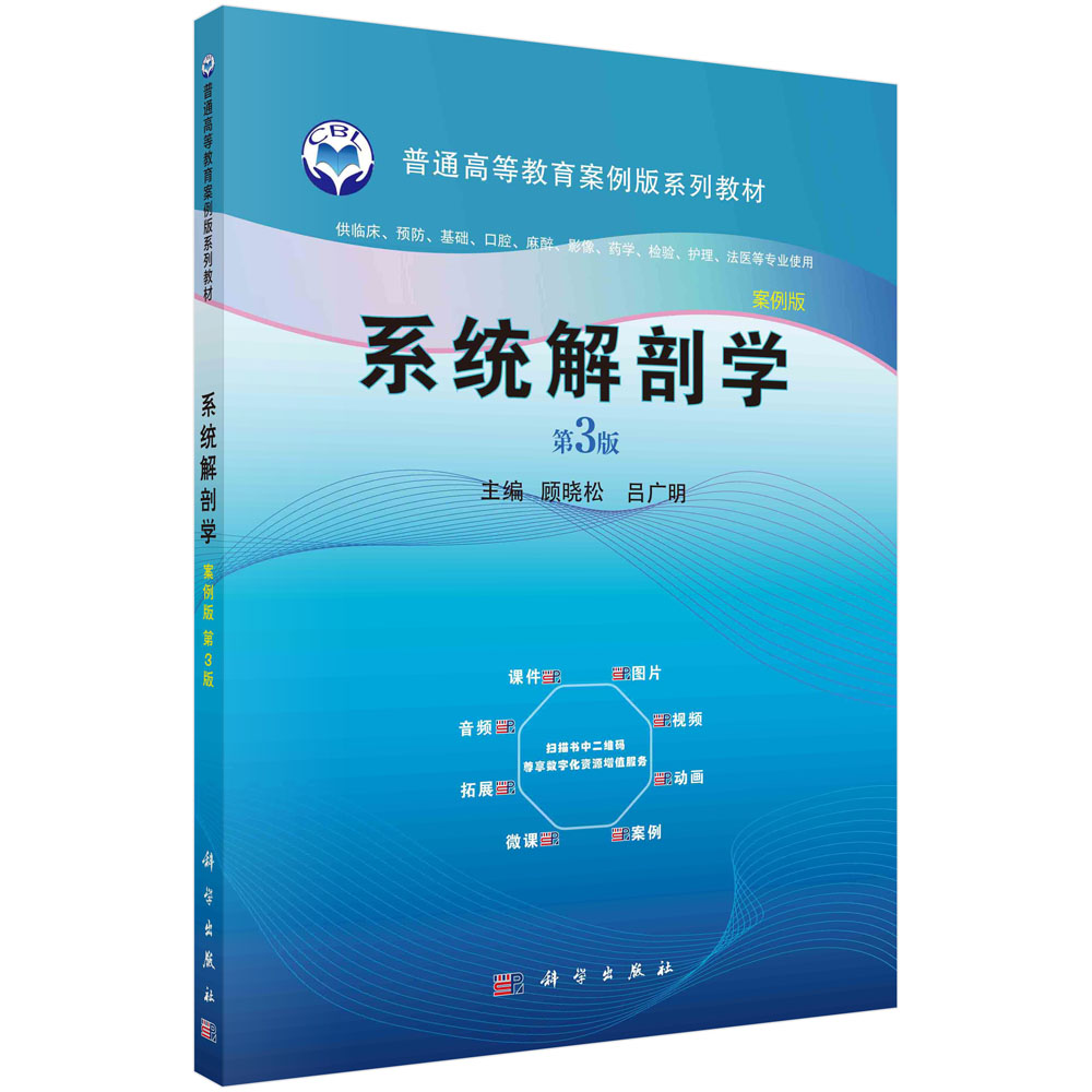 系统解剖学(供临床预防基础口腔麻醉影像药学检验护理法医等专业使用第3版案例版普通高