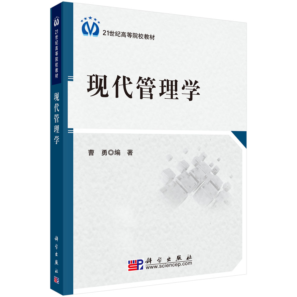 现代管理学(21世纪高等院校教材)