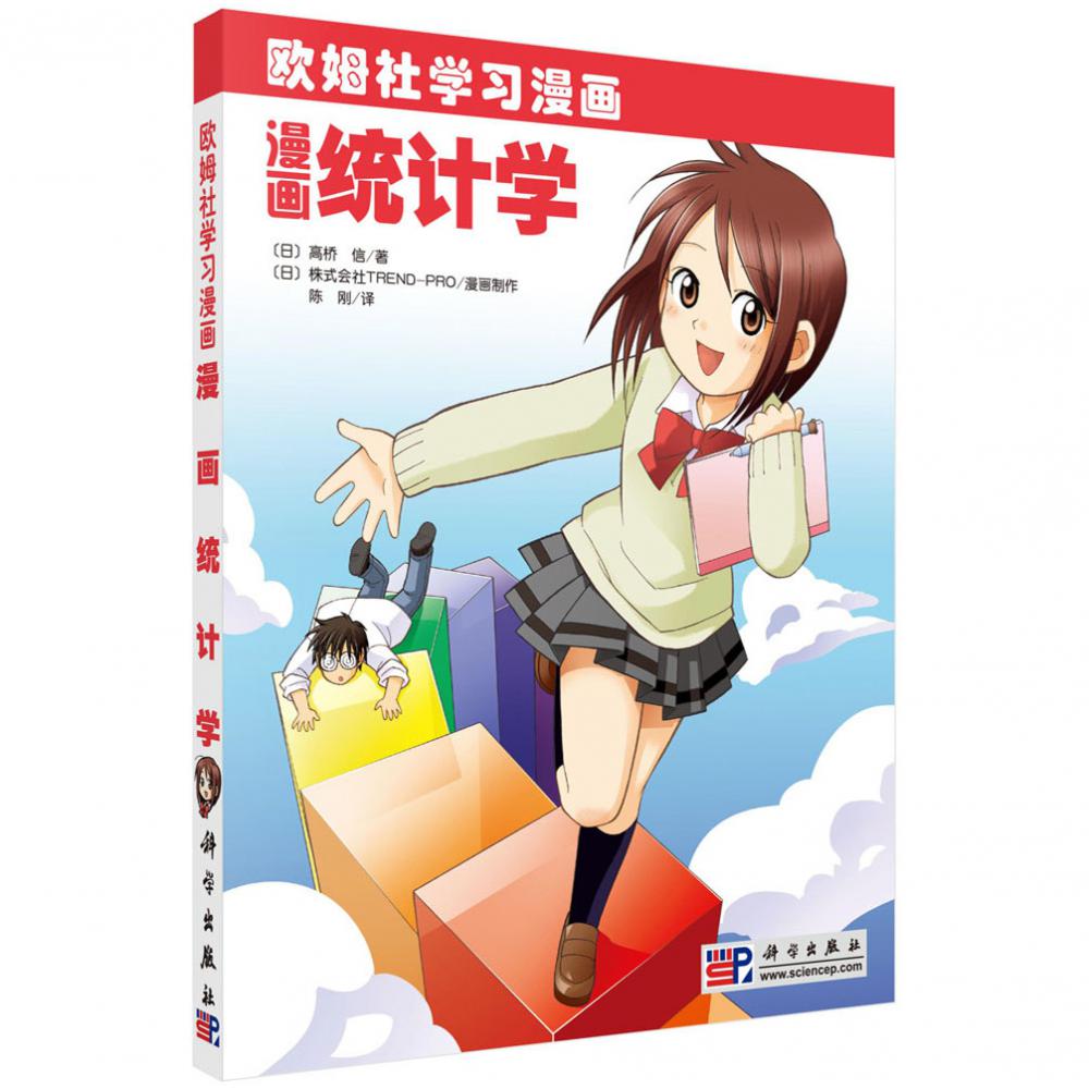 漫画统计学(欧姆社学习漫画)...