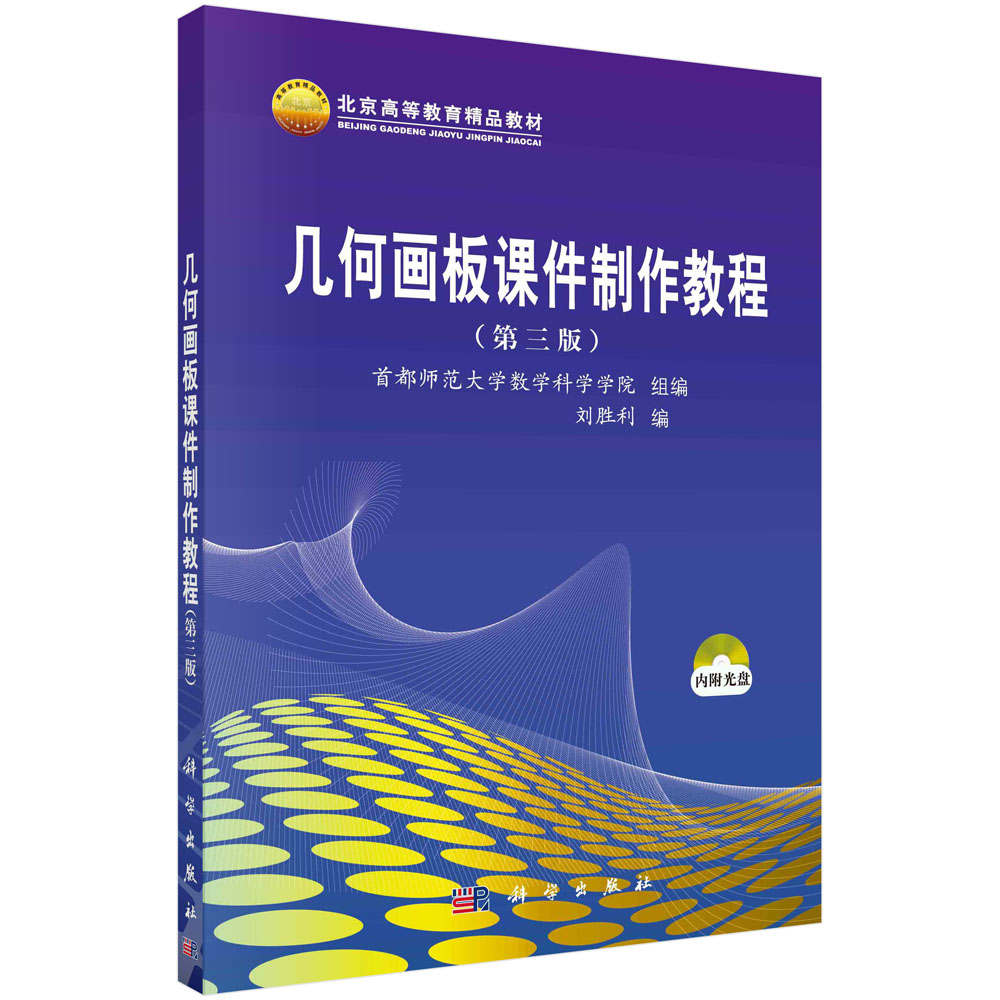 几何画板课件制作教程(附光盘第3版北京高等教育精品教材)