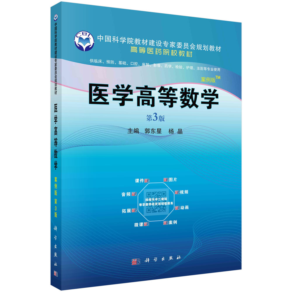医学高等数学(供临床预防基础口腔麻醉影像药学检验护理法医等专业使用第3版案例版高等