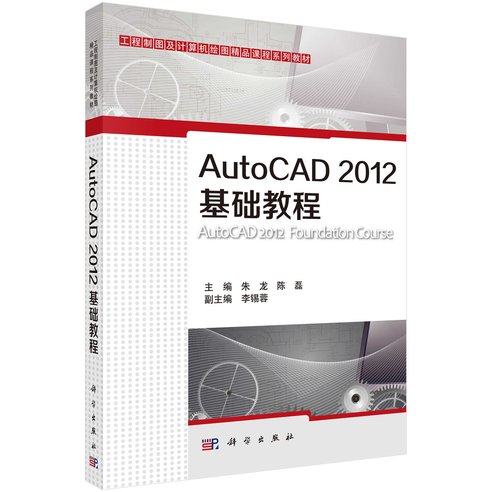AutoCAD2012基础教程(工程制图及计算机绘图精品课程系列教材)