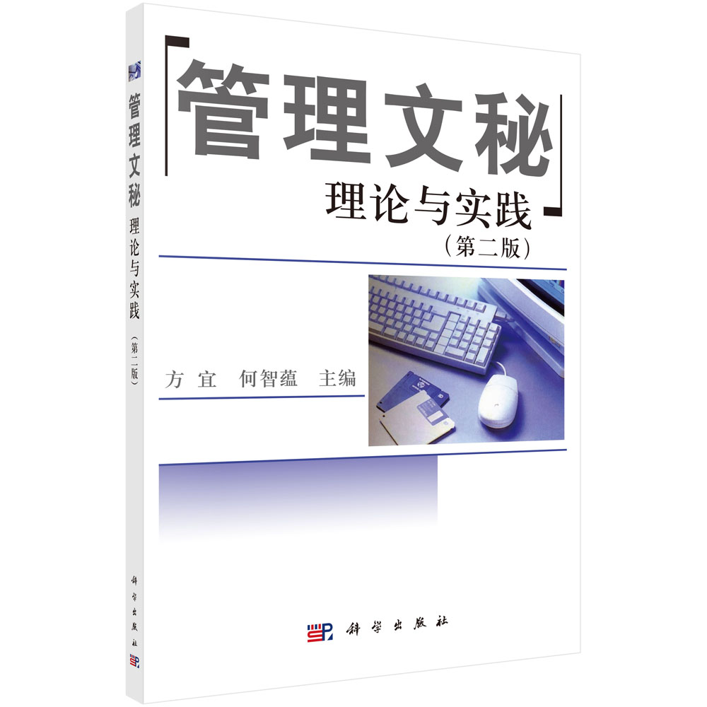 管理文秘理论与实践(第2版)