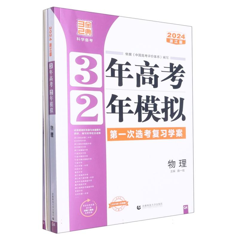 2024版3年高考2年模拟选考（浙江版）----物理（Q4）