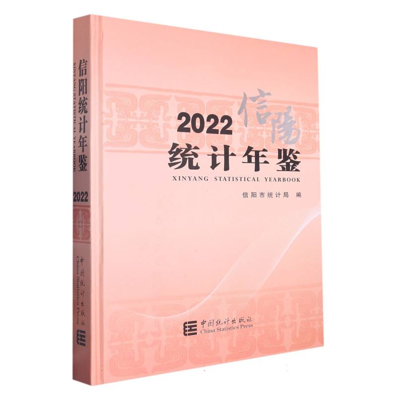 信阳统计年鉴-2022