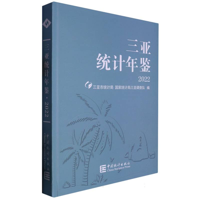 三亚统计年鉴-2022
