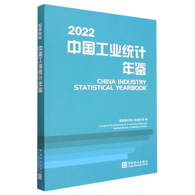 中国工业统计年鉴-2022