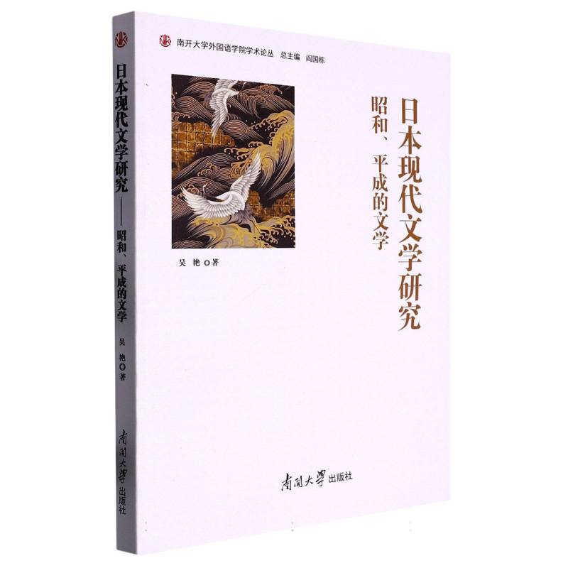 日本现代文学研究——昭和、平成的文学
