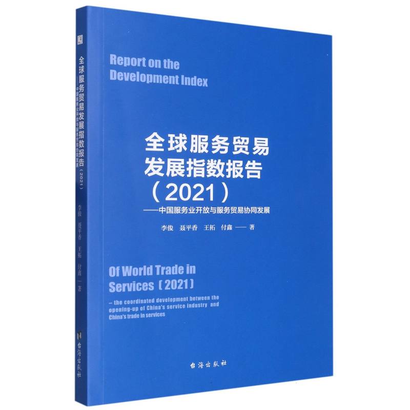 全球服务贸易发展指数报告.2021：中国服务业开放与服务贸易协同发展