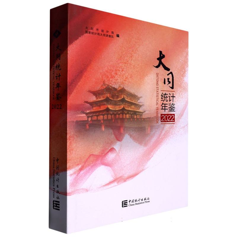 大同统计年鉴-2022