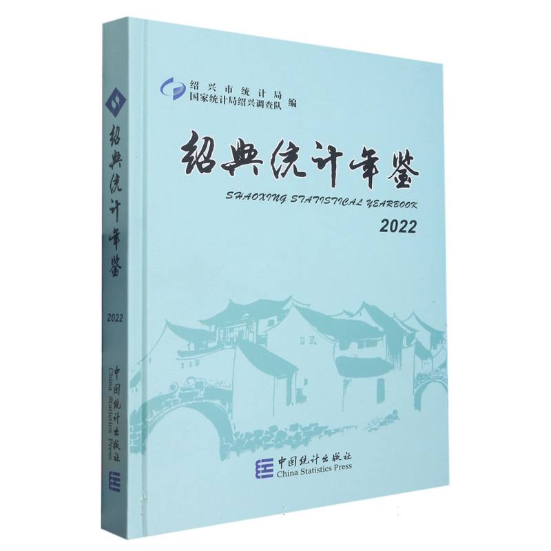 绍兴统计年鉴-2022