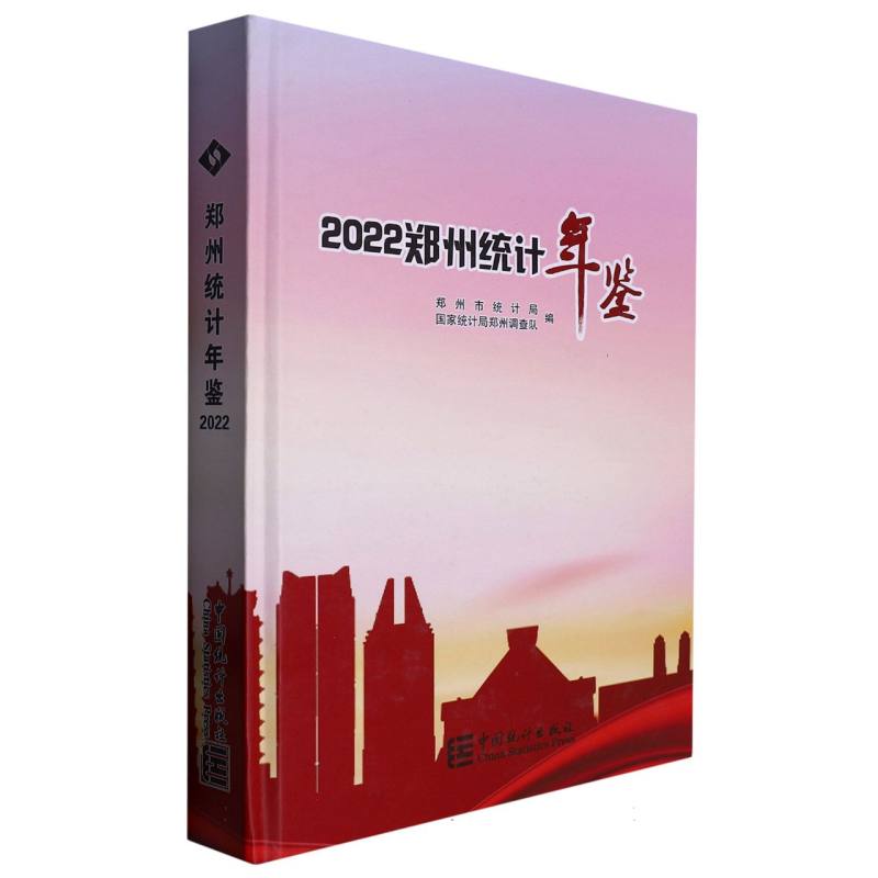 郑州统计年鉴-2022（含光盘）