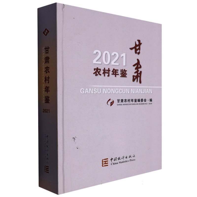 甘肃农村年鉴-2021