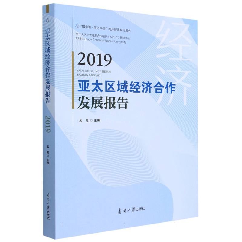 亚太区域经济合作发展报告2019