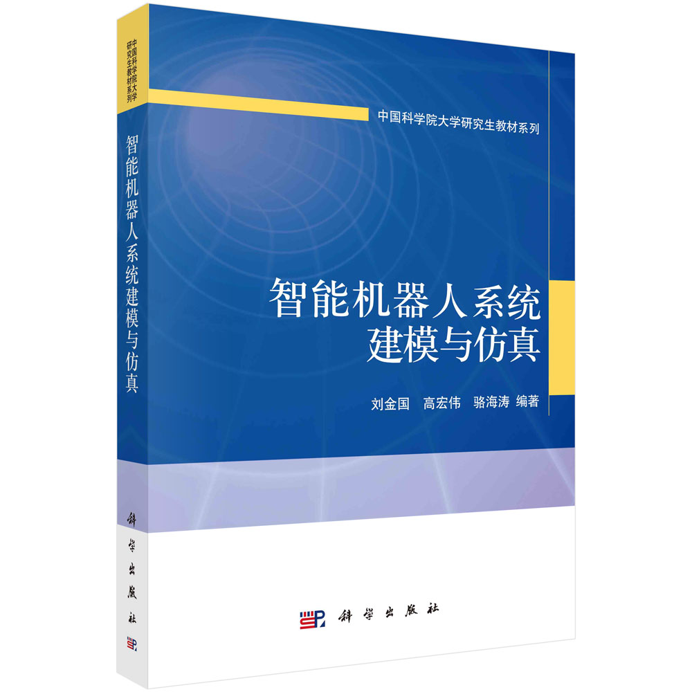 智能机器人系统建模与仿真