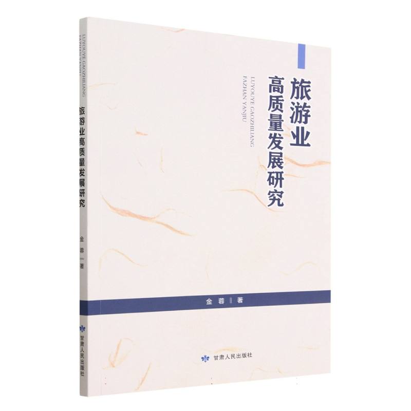 旅游业高质量发展研究