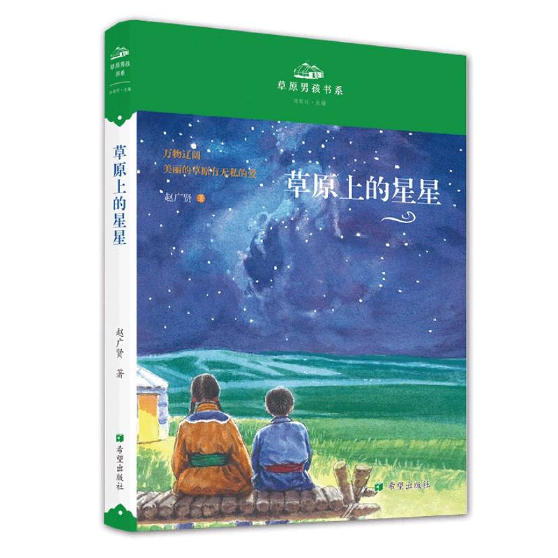 草原上的星星
