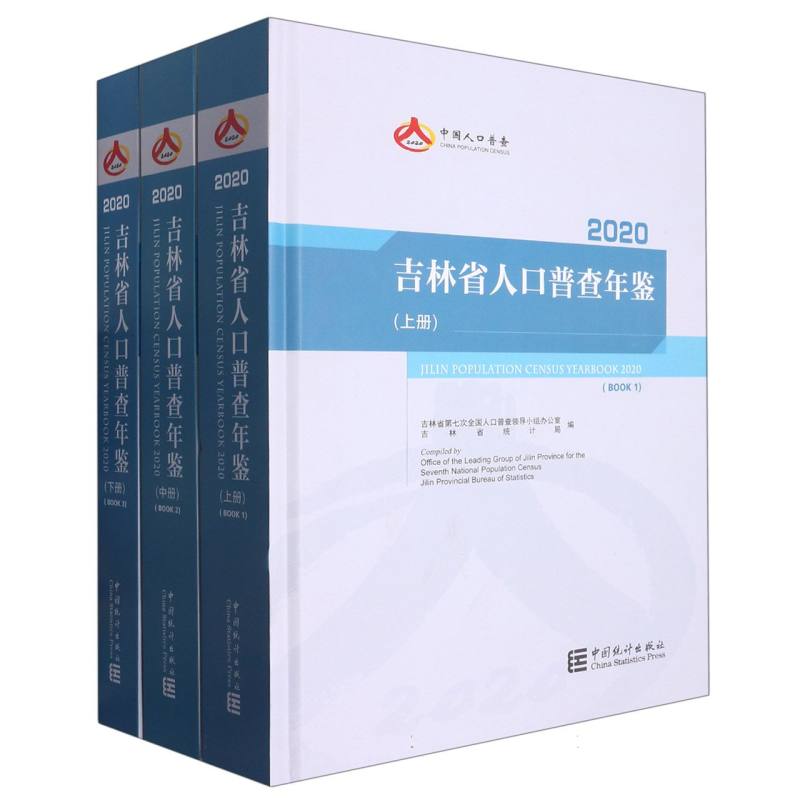 吉林省人口普查年鉴-2020（全三册）（含光盘）