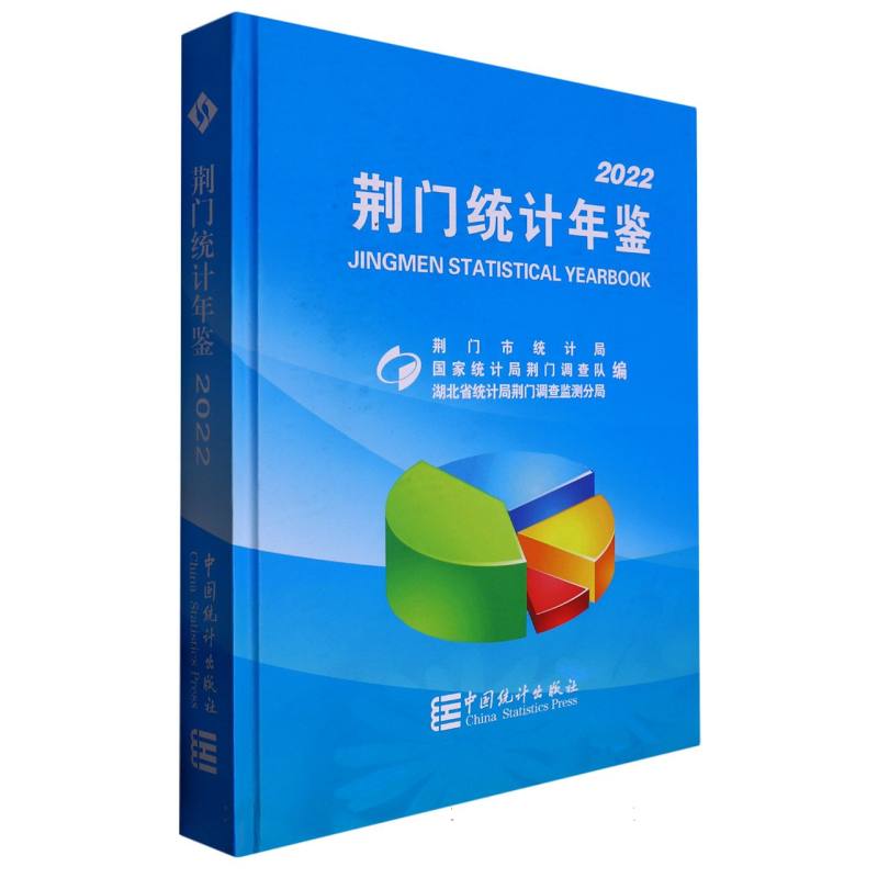 荆门统计年鉴-2022